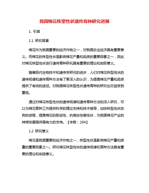 我国棉花株型性状遗传育种研究进展