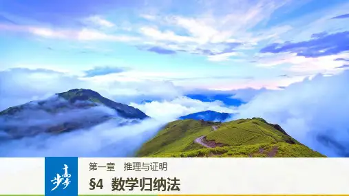 北师版数学高二选修2-2课件 1.4 数学归纳法