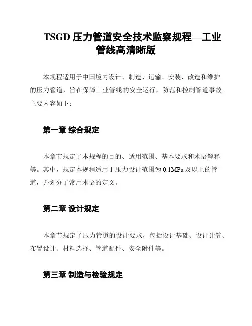 TSGD 压力管道安全技术监察规程—工业管线高清晰版