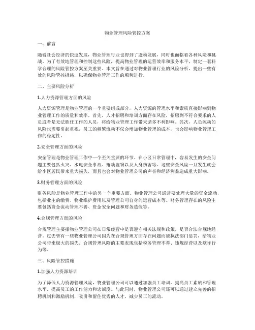 物业管理风险管控方案