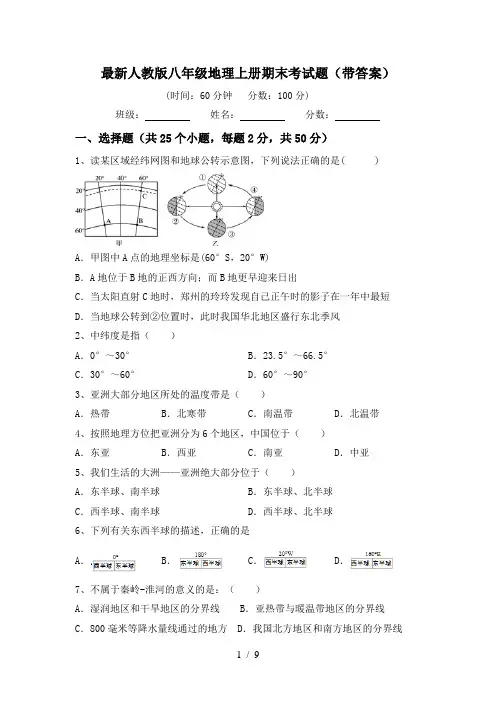 最新人教版八年级地理上册期末考试题(带答案)