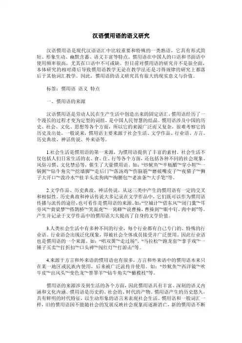 汉语惯用语的语义研究