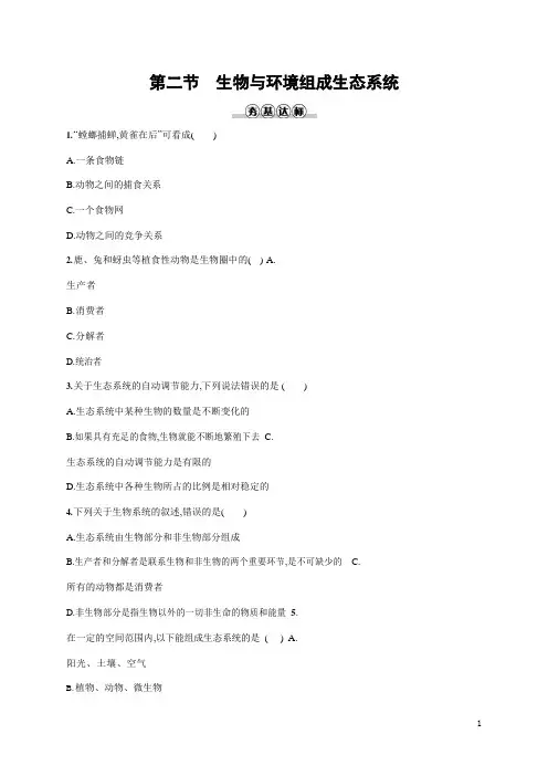 人教版七年级生物上册《1-2-2 生物与环境组成生态系统》作业同步练习题及参考答案