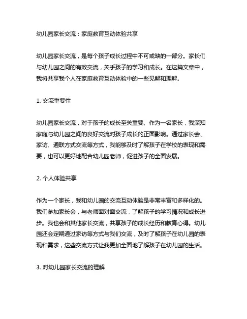 幼儿园家长沟通：家庭教育互动体验分享
