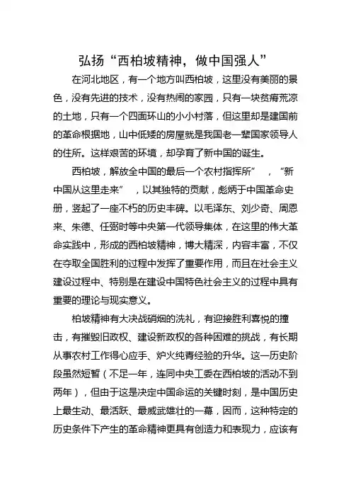 西柏坡精神