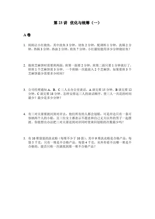 六年级数学优化与统筹(一)