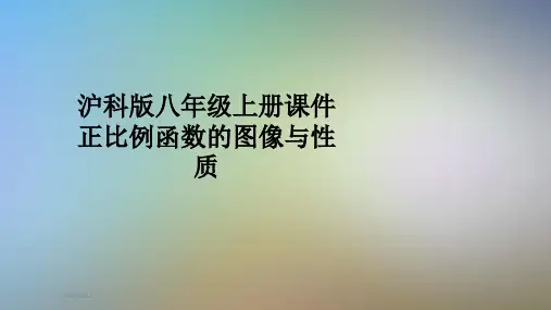 沪科版八年级上册课件正比例函数的图像与性质