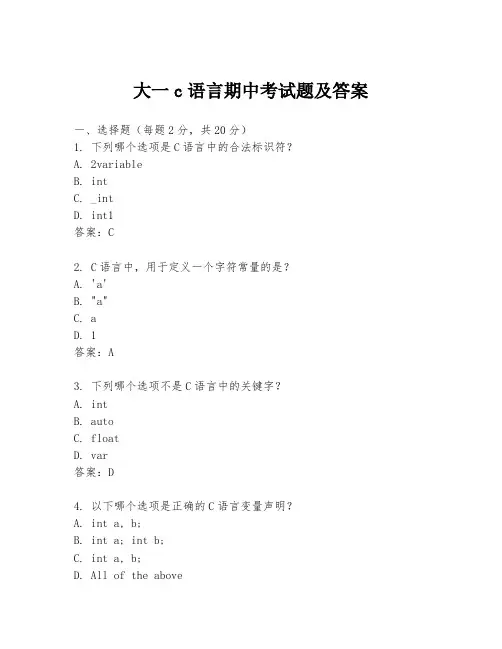 大一c语言期中考试题及答案