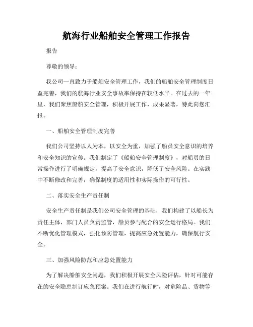 航海行业船舶安全管理工作报告