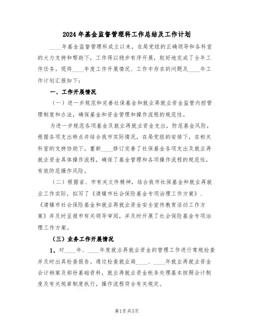 2024年基金监督管理科工作总结及工作计划(二篇)