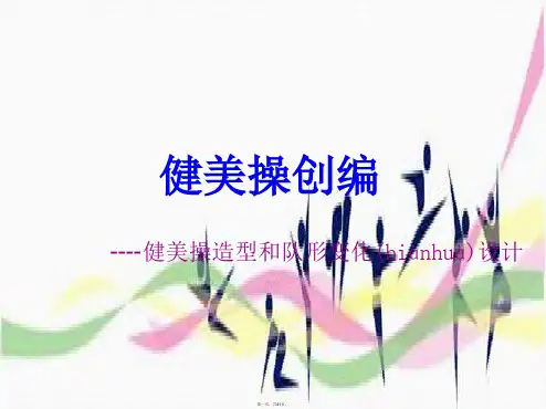 健美操创编 课件