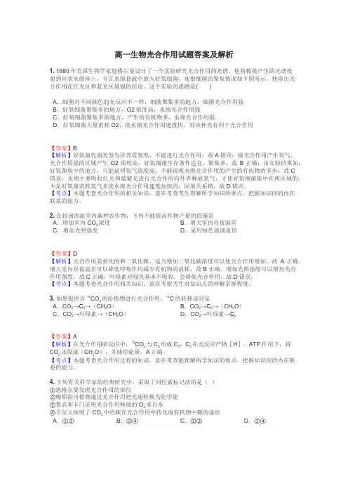 高一生物光合作用试题答案及解析
