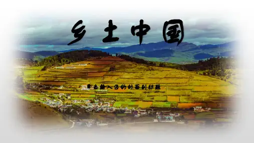 《乡土中国》 ppt课件36张