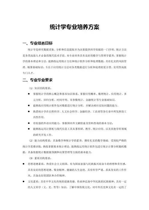 统计专业培养计划