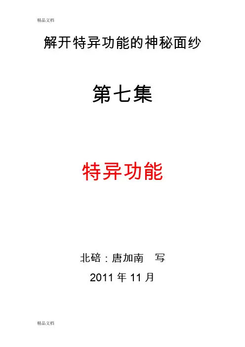 (整理)揭开特异功能的神秘面纱七集