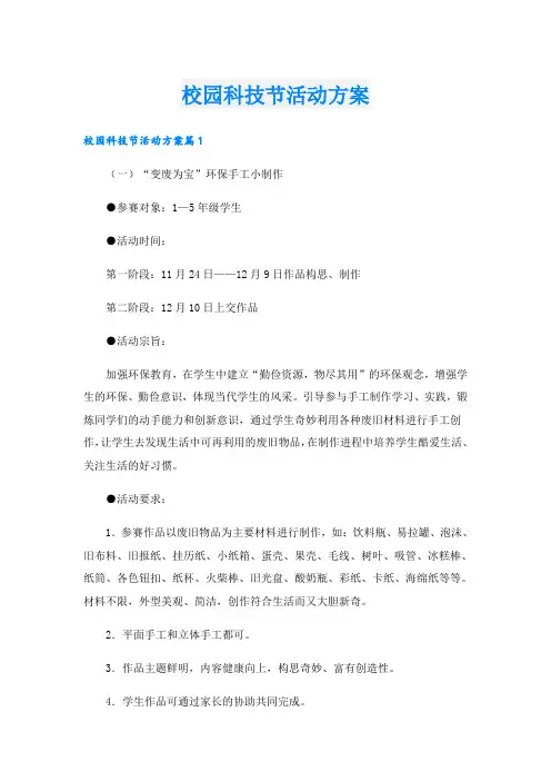 校园科技节活动方案