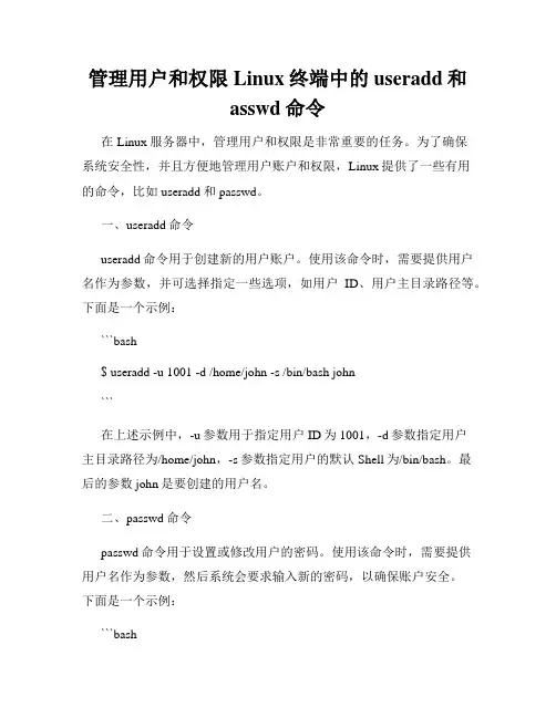 管理用户和权限Linux终端中的useradd和asswd命令