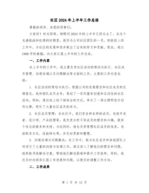 社区2024年上半年工作总结（三篇）