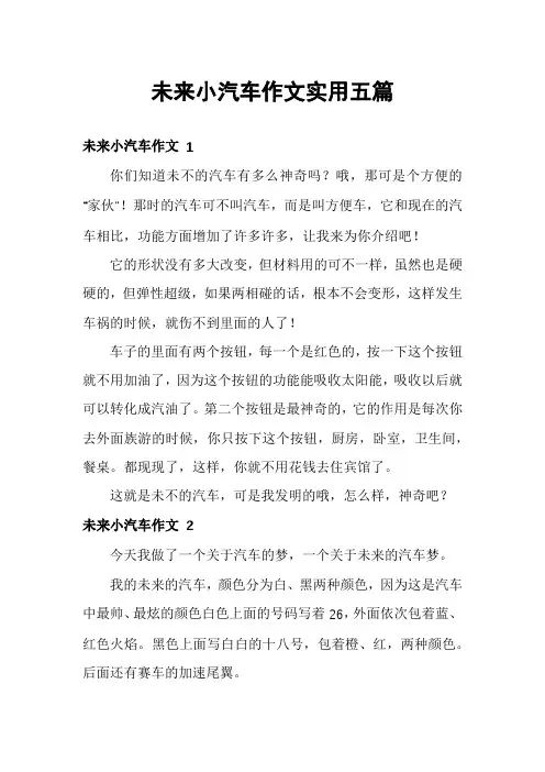 未来小汽车作文实用五篇