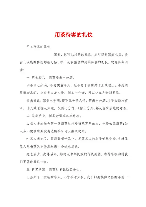 用茶待客的礼仪