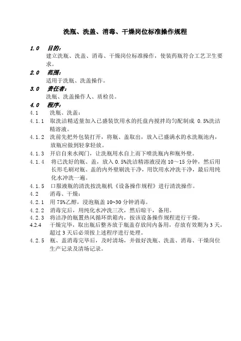 洗瓶、洗盖、消毒、干燥岗位标准操作规程