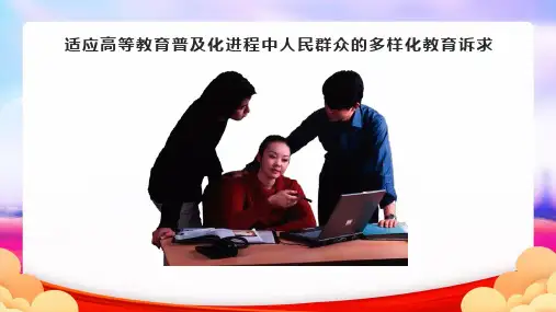 适应高等教育普及化进程中人民群众的多样化教育诉求完整PPT