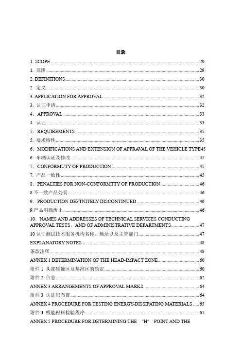 ECER21关于就内饰件装置批准车辆的统一规定