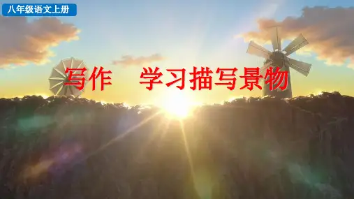 部编版八年级语文上册课件-- 第三单元“学习描写景物”