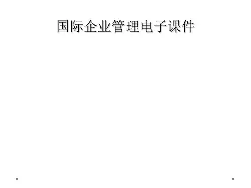 国际企业管理电子课件