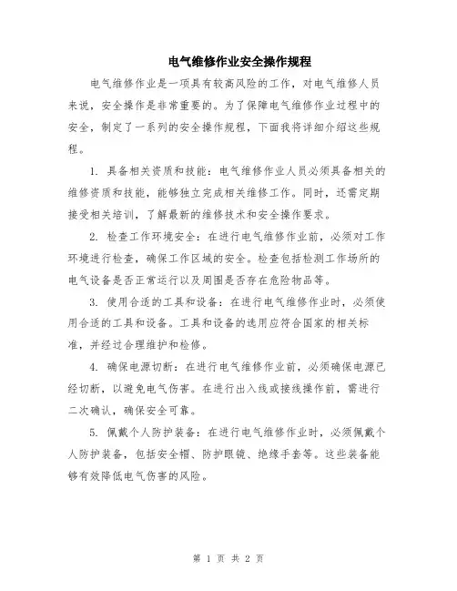 电气维修作业安全操作规程