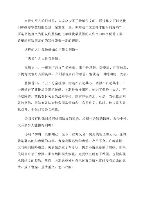 七年级我最敬佩的人作文600字优秀7篇