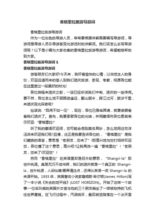 香格里拉旅游导游词