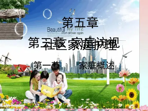 第五章 社区家庭护理