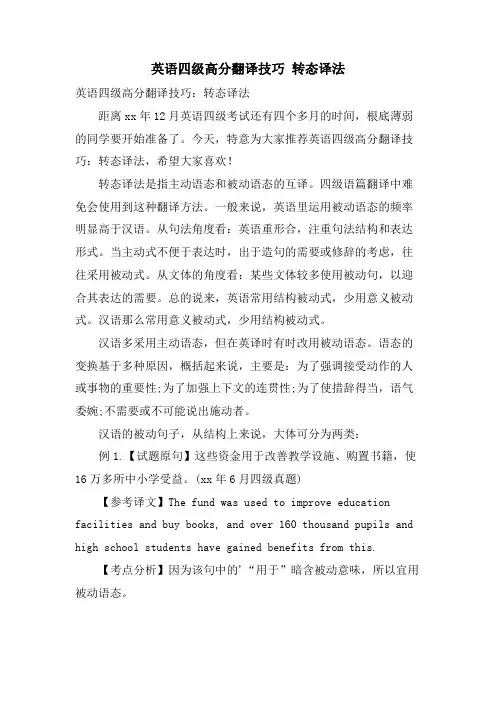 英语四级高分翻译技巧 转态译法