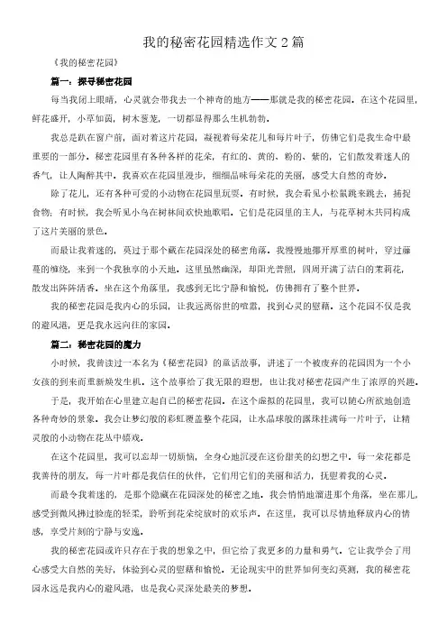 我的秘密花园 精选作文2篇