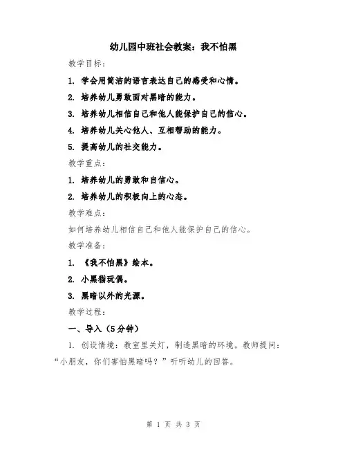 幼儿园中班社会教案：我不怕黑