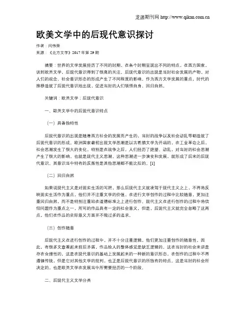 欧美文学中的后现代意识探讨
