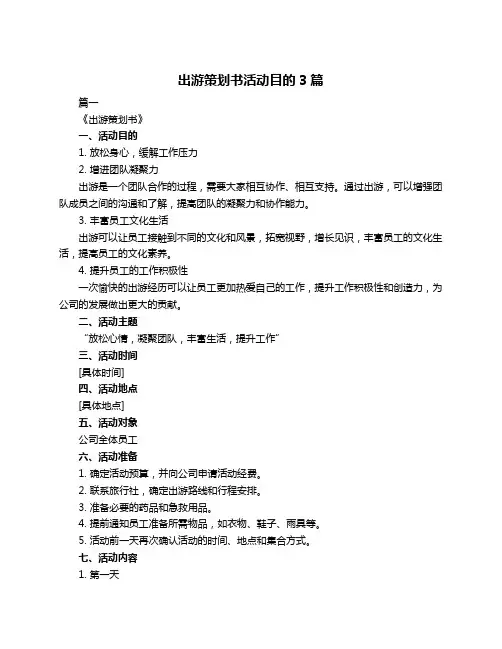 出游策划书活动目的3篇