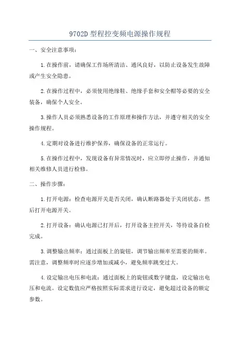 9702D型程控变频电源操作规程