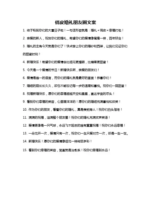 俏皮婚礼朋友圈文案