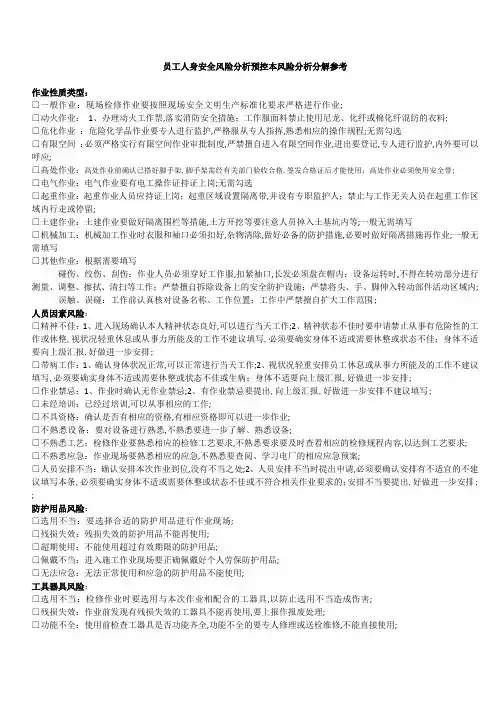 员工人身安全风险分析预控本风险分析分解参考