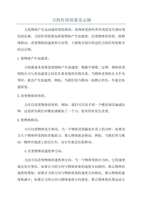 力的作用效果及示例