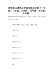 新课标人教版小学语文课文目录(一年级、二年级、三年级、四年级、五年级、六年级)