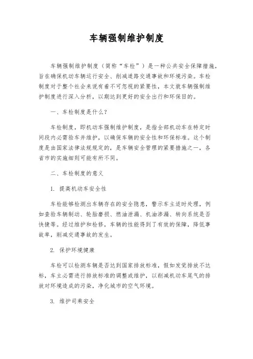 车辆强制维护制度