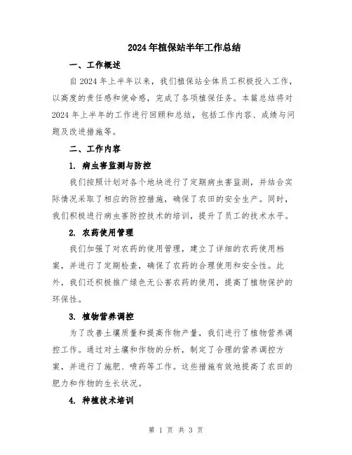 2024年植保站半年工作总结