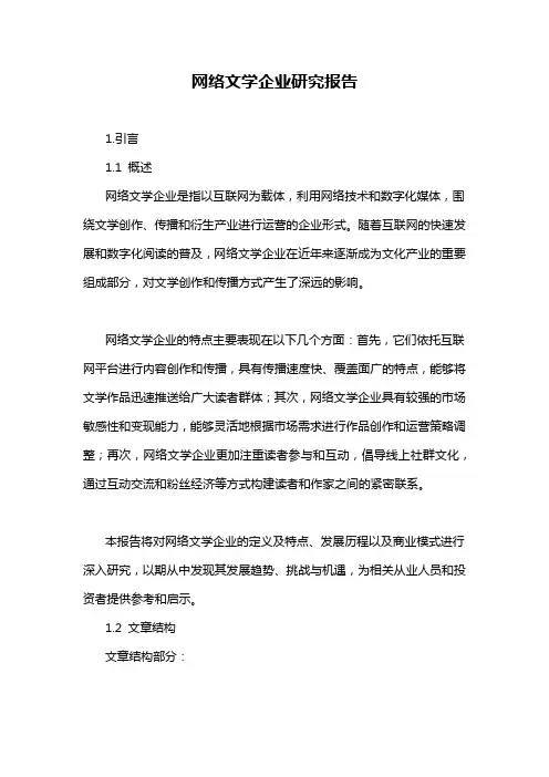 网络文学企业研究报告