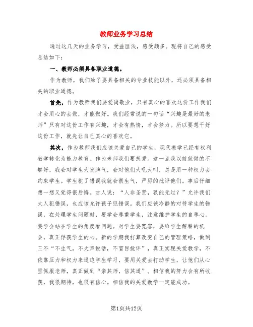 教师业务学习总结(4篇)