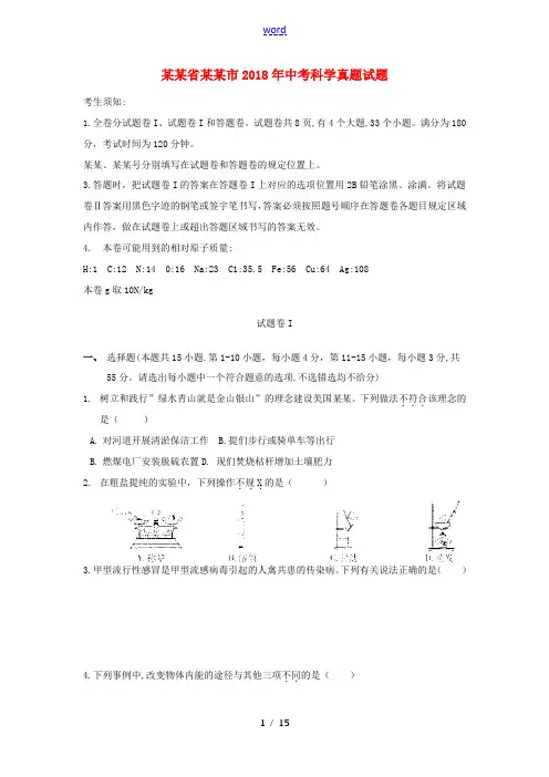 浙江省宁波市中考科学真题试题(含答案)-人教版初中九年级全册自然科学试题
