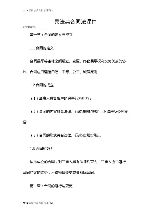 2024年民法典合同法课件