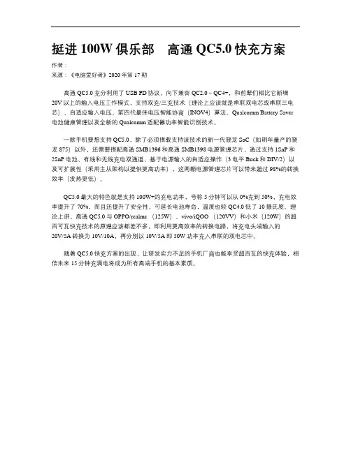 挺进100W俱乐部 高通QC5.0快充方案